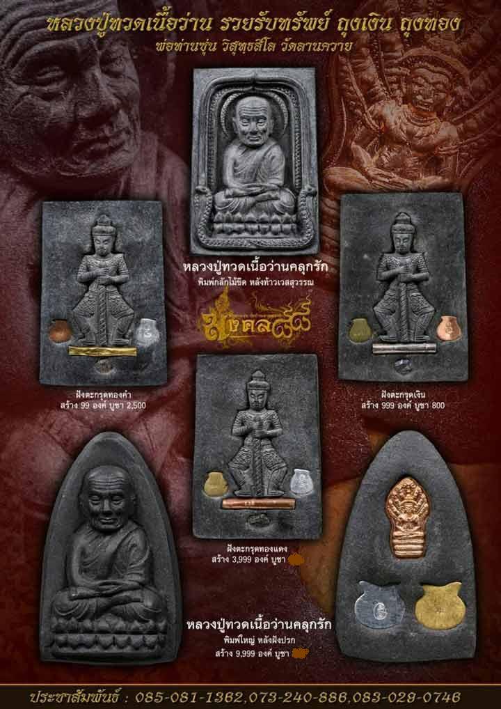 หลวงปู่ทวดด้านหลังท้าวเวสสุวรรณ รวยรับทรัพย์ พ่อท่านซุ่น วัดบ้านลานควาย ปัตตานี ปี2557เลข1828+กล่อง