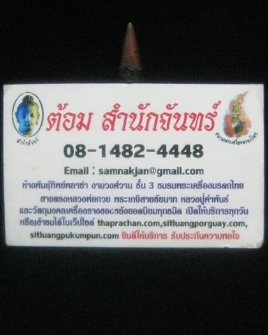 ตะกรุดลูกปืน ยุคต้น หลวงพ่อกวย วัดโฆสิตาราม จ.ชัยนาท