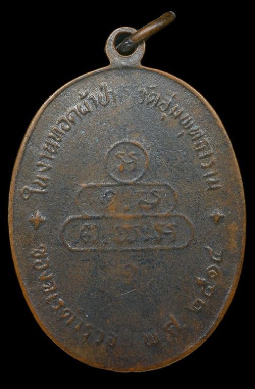 เหรียญปรกจเรท่านเจ้าคุณนร ปี2513 เนื้อทองแดง วัดเทพศิรินทร์ กรุงเทพฯ ราคาเบา ๆ