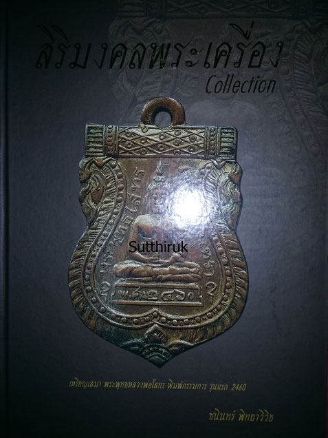 หนังสือ สิริมงคลพระเครื่อง โดย อ.ชนินทร์ พิทยาวิวิธ (รวมภาพวัตถุมงคล-เครื่องราง ของขลัง พระเกจิดัง)