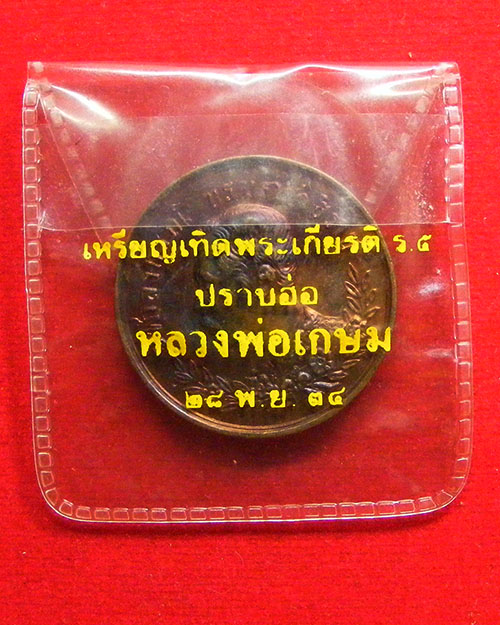    เหรียญเทิดพระเกียรติ ร.๕ ปราบฮ่อ ครูบาเจ้าเกษม เขมโก ปี ๒๕๓๔ 