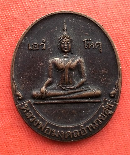 เริ่ม 10 บาท กับ เหรียญหลวงพ่อมงคลอำนวยสุข ปี๔๒ …ES824