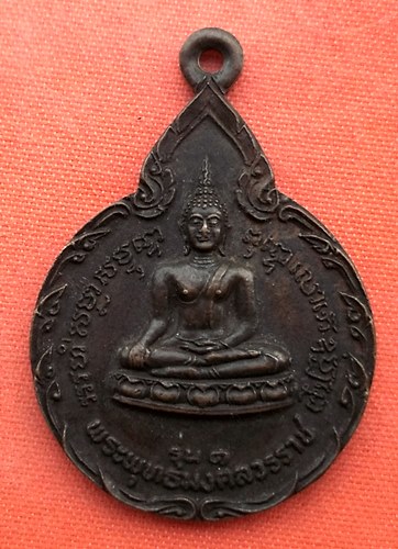 เริ่ม 10 บาท กับ เหรียญพระพุทธมงคลวรราช จ.อ่างทอง   …ES830