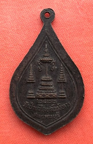 เริ่ม 10 บาท กับ เหรียญหลวงพ่อถิร จ.สุพรรรบุรี  …ES835