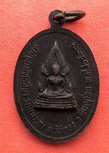 เริ่ม 10 บาท กับ เหรียญหลวงพ่อดำ จ.พิษณุโลก   …ES839