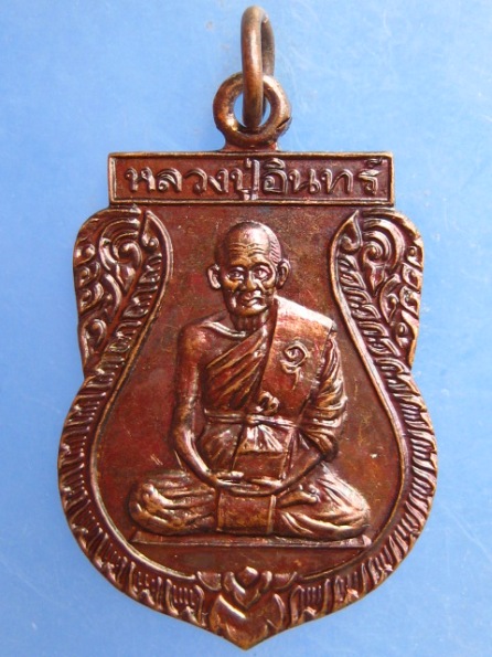 เหรียญหลวงปู่อินทร์ วัดหนองรี รุ่นซ่อมกุฏิ ปี2539