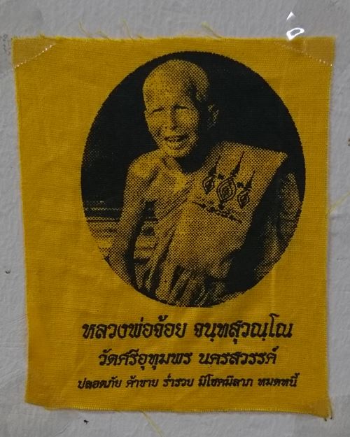 ผ้ายันต์หลวงพ่อจ้อย จันทสุวัณโณ 4x5นิ้ว วัดศรีอุทุมพร จ.นครสวรรค์