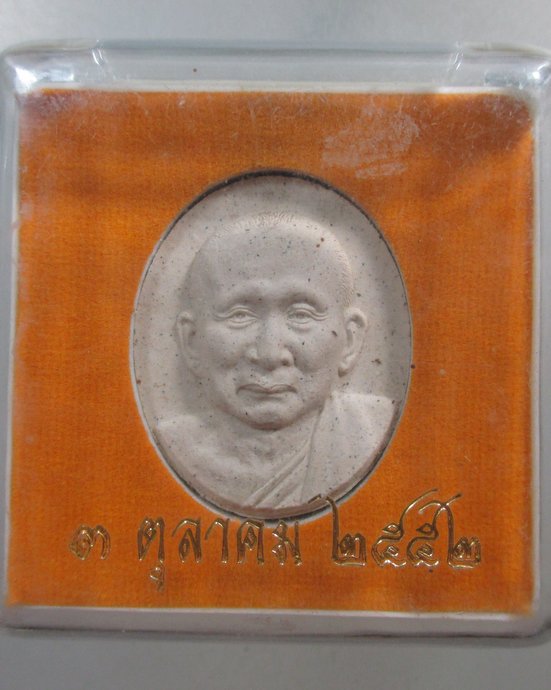 ๒๐ พระผงรูปเหมือนสมเด็จพระสังฆราชฯ วัดบวรนิเวศฯ  กล่องเดิม