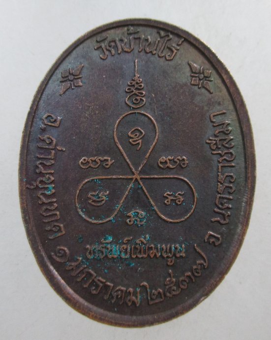 ๒๐ เหรียญหลวงพ่อคูณ ทรัพย์เพิ่มพูน
