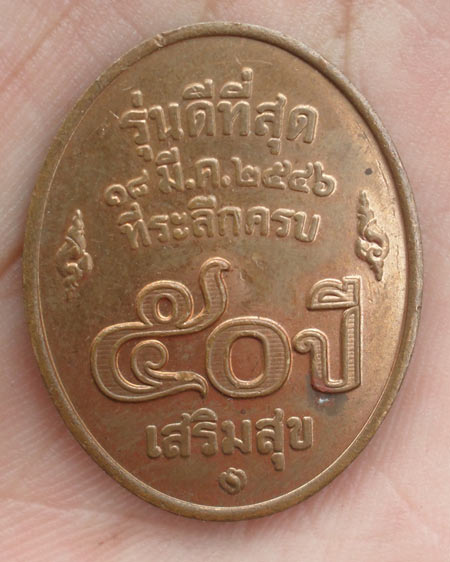 เหรียญหลวงพ่อคูณ ปริสุทโธ รุ่นดีที่สุด ปี ๒๕๔๖ วัดบ้านไร่ อ.ด่านขุนทด จ.นครราชสีมา