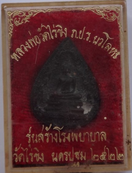เหรียญหล่อหลวงพ่อวัดไร่ขิง หลังเรียบ ปี20 เคาะเดียว