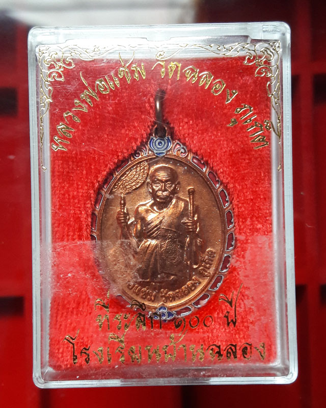 เหรียญหลวงพ่อแช่ม วัดฉลอง จ.ภูเก็ต ที่ระลึก 100 ปี โรงเรียนบ้านฉลอง ปี 2549 กล่องเดิม