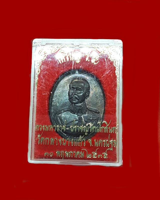 เหรียญดวงมหาราชปราชญ์รัตนโกสินทร์ หลวงปู่เจือ วัดกลางบางแก้ว เนื้อนว พิมพ์ใหญ่ พร้อมกล่อง