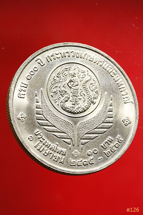 เหรียญ 10 บาท ครบ 100 ปี กระทรวงเกษตรและสหกรณ์ พ.ศ. 2535