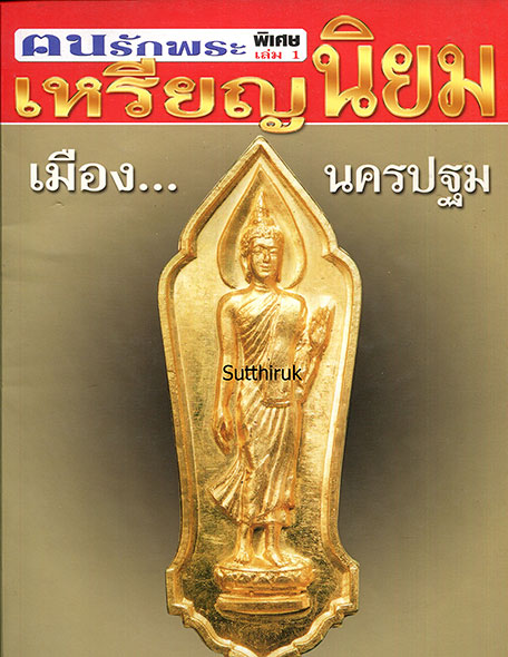 หนังสือ ฅนรักพระ เหรียญนิยม เล่ม 1 เมืองนครปฐม (ชี้จุดลับ-ตำหนิพิมพ์)