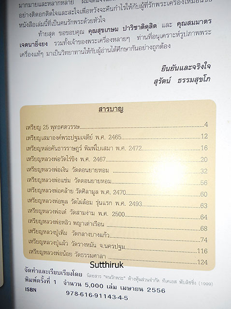 หนังสือ ฅนรักพระ เหรียญนิยม เล่ม 1 เมืองนครปฐม (ชี้จุดลับ-ตำหนิพิมพ์)