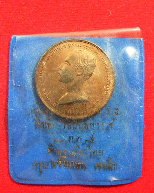   เหรียญพระบรมรูป ร.๕ ครูบาเจ้าเกษม เขมโก ปี ๒๕๓๕ 