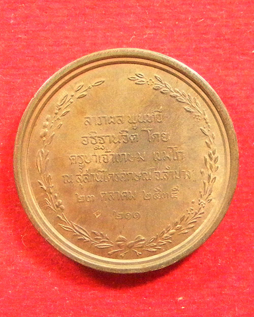   เหรียญพระบรมรูป ร.๕ ครูบาเจ้าเกษม เขมโก ปี ๒๕๓๕ 