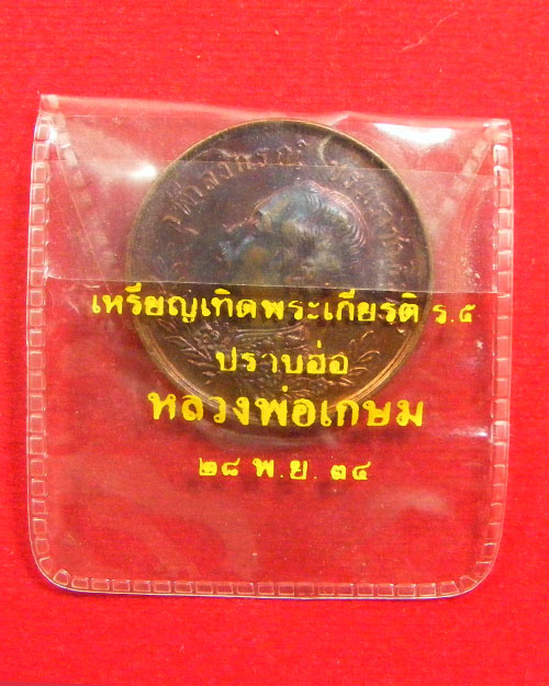    เหรียญเทิดพระเกียรติ ร.๕ ปราบฮ่อ ครูบาเจ้าเกษม เขมโก ปี ๒๕๓๔ 