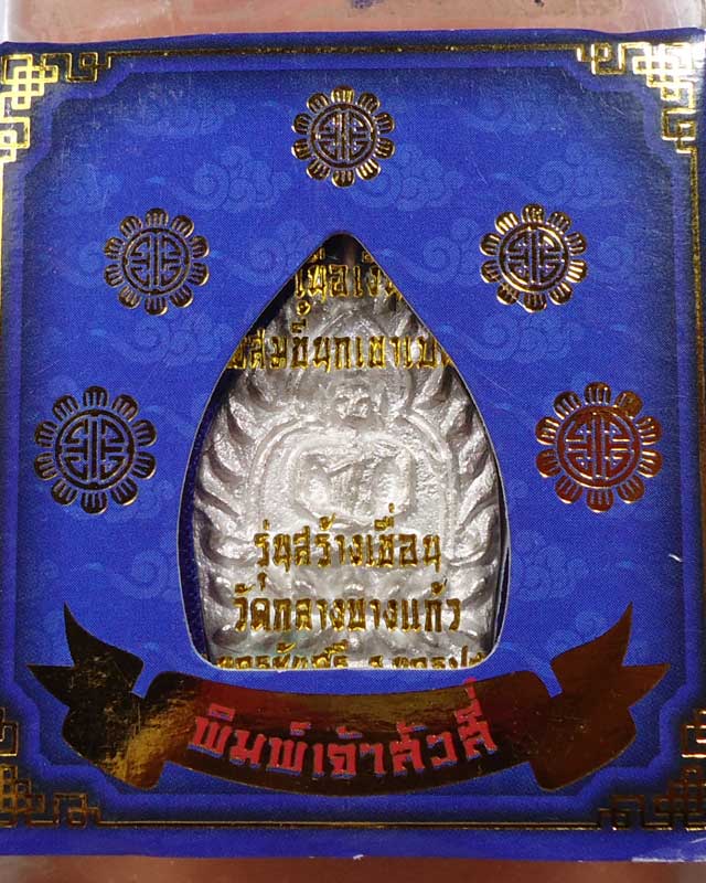 เหรียญเจ้าสัว รุ่น4 วัดกลางบางแก้ว เนื้อเงิน พิมพ์ใหญ่