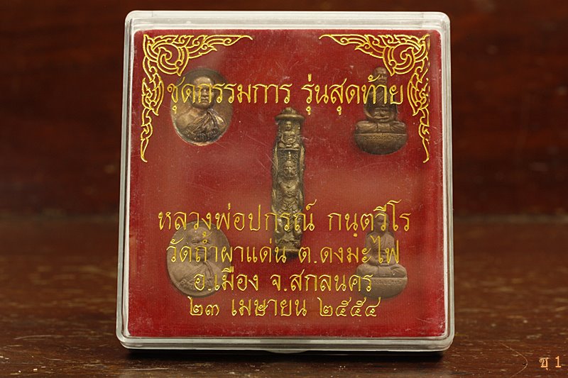 พระชุดำรรมการ หลวงพ่อปกรณ์ วัดถ้ำผาแด่น สกลนคร ปี 2554