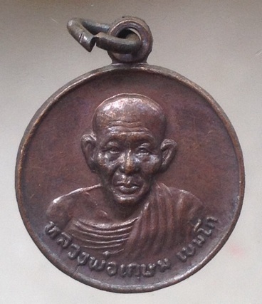 เหรียญหลวงพ่อเกษม เขมโก สุสานไตรลักษณ์ จ.ลำปาง รุ่นชนะศึกชายแดน ปี2528 เนื้อทองแดง #2