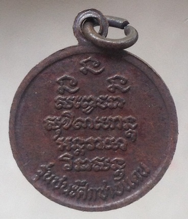 เหรียญหลวงพ่อเกษม เขมโก สุสานไตรลักษณ์ จ.ลำปาง รุ่นชนะศึกชายแดน ปี2528 เนื้อทองแดง #2