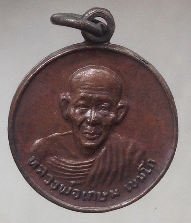 เหรียญหลวงพ่อเกษม เขมโก สุสานไตรลักษณ์ จ.ลำปาง รุ่นชนะศึกชายแดน ปี2528 เนื้อทองแดง #4