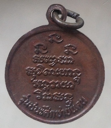 เหรียญหลวงพ่อเกษม เขมโก สุสานไตรลักษณ์ จ.ลำปาง รุ่นชนะศึกชายแดน ปี2528 เนื้อทองแดง #4