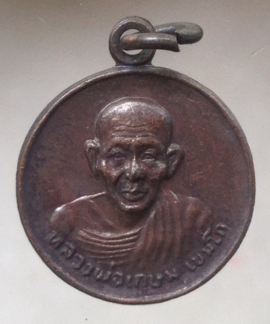 เหรียญหลวงพ่อเกษม เขมโก สุสานไตรลักษณ์ จ.ลำปาง รุ่นชนะศึกชายแดน ปี2528 เนื้อทองแดง #5