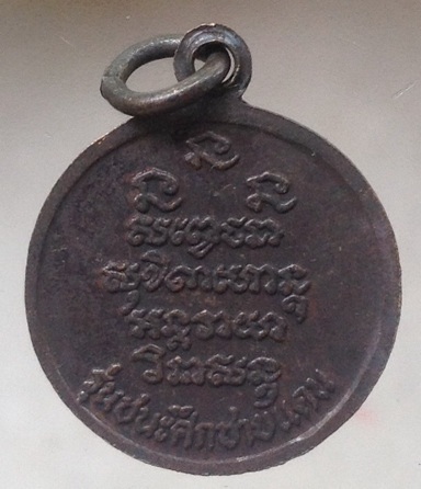 เหรียญหลวงพ่อเกษม เขมโก สุสานไตรลักษณ์ จ.ลำปาง รุ่นชนะศึกชายแดน ปี2528 เนื้อทองแดง #5