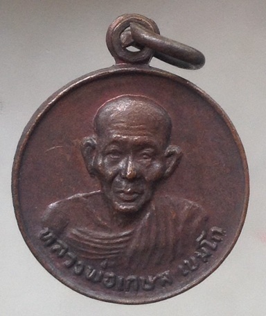 เหรียญหลวงพ่อเกษม เขมโก สุสานไตรลักษณ์ จ.ลำปาง รุ่นชนะศึกชายแดน ปี2528 เนื้อทองแดง #6