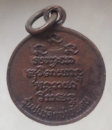 เหรียญหลวงพ่อเกษม เขมโก สุสานไตรลักษณ์ จ.ลำปาง รุ่นชนะศึกชายแดน ปี2528 เนื้อทองแดง #6