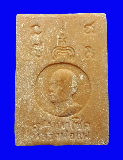 พระนาคปรก 9 มหาโชค หลวงพ่อแพ วัดพิกุลทอง จ.สิงห์บุรี เนื้อผงน้ำมัน 