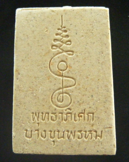 พระสมเด็จบางขุนพรหม ปี ๒๕๓๖ 