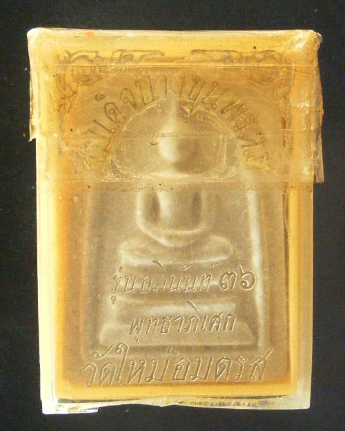 พระสมเด็จบางขุนพรหม ปี ๒๕๓๖ 