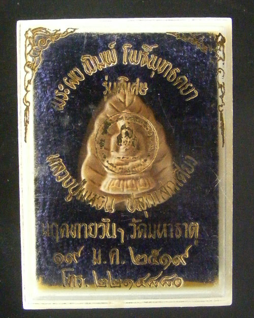  พระผง หลวงปู่แหวน สุจิณฺโณ  พศ. ๒๕๑๙ พร้อมกล่องเดิม 