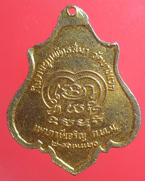 เหรียญหลวงพ่อสุโขทัย วัดบางแวก กรุงเทพ ปี ๒๕๒๐