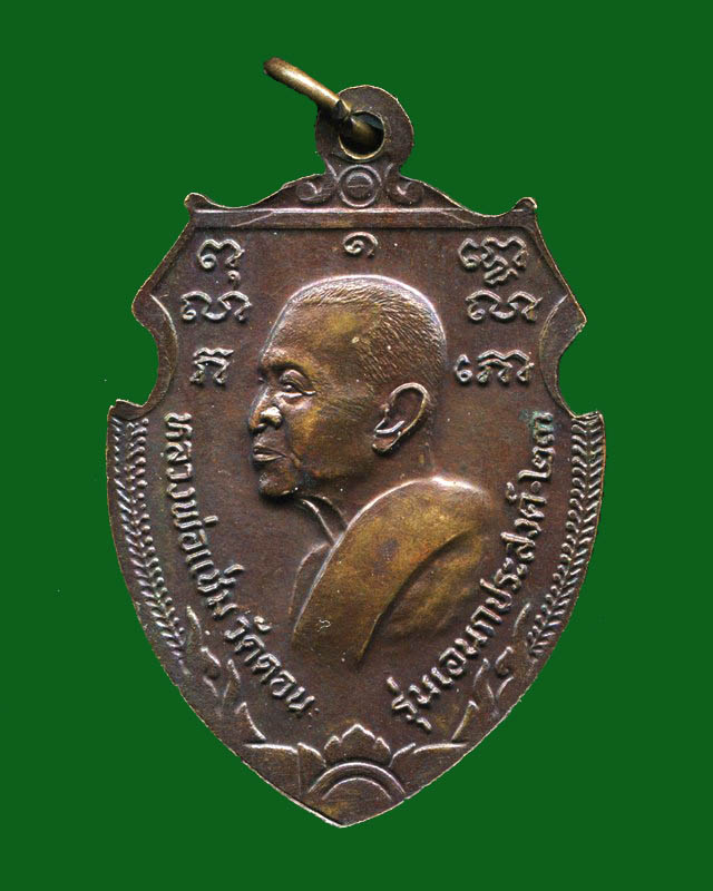 ถูกสุด สะดุดใจ...เหรียญหน้าวัวหลวงพ่อเงิน-หลวงพ่อแช่ม วัดดอนยายหอม จ.นครปฐม ปี 2523 พิมพ์ใหญ่ สวย