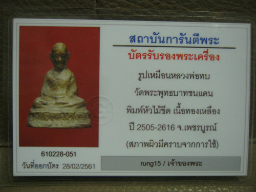 บัตรรับประกันพระแท้