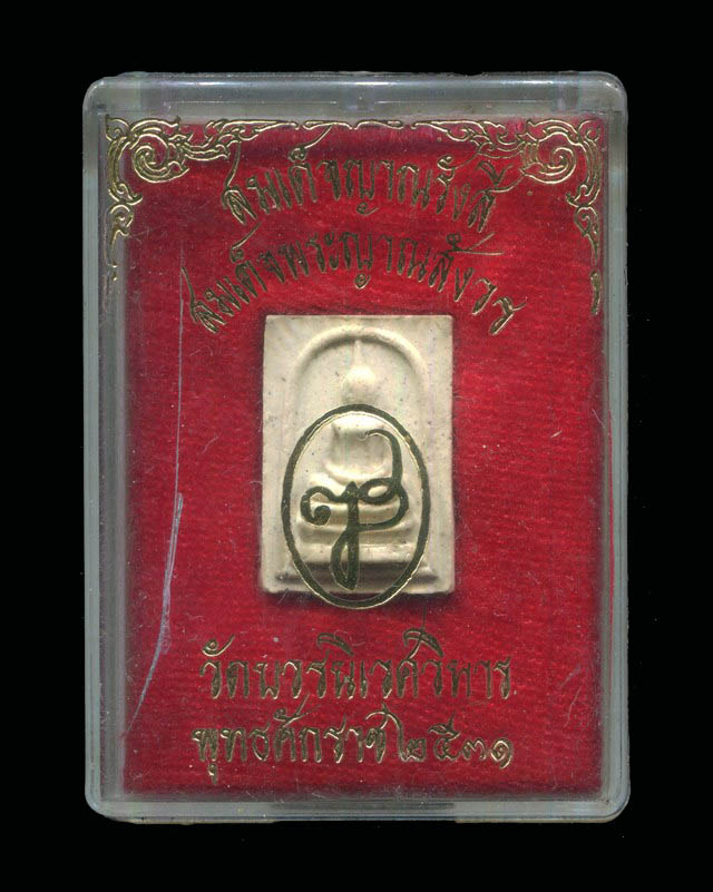 ถูกสุด สะดุดใจ...พระสมเด็จญาณรังสีสมเด็จพระสังฆราช วัดบวรนิเวศฯ กทม. ปี 2531 สวย กล่องเดิม หายาก