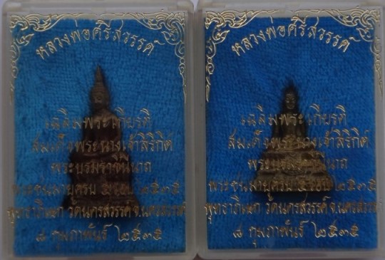 กริ่ง หลวงพ่อศรีสวรรค์ วัดนครสวรรค์ ปี35 2องค์ พิมพ์เล็ก+ใหญ่ เคาะเดียว250