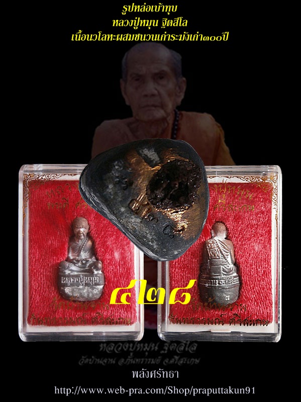 เริ่มหายาก รูปหล่อเบ้าทุบ หลวงปู่หมุน ฐิตสีโล เนื้อนวโลหะผสมชนวนเก่าระฆังเก่า๓๐๐ปี #๔๒๘ เลขสูตรคูณ
