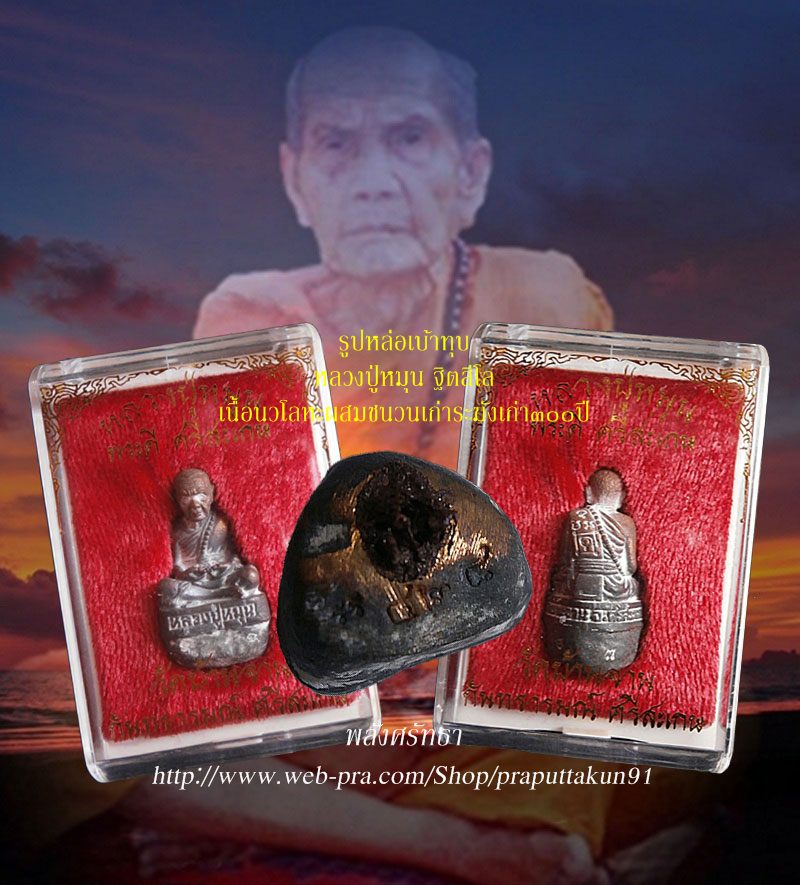 เริ่มหายาก รูปหล่อเบ้าทุบ หลวงปู่หมุน ฐิตสีโล เนื้อนวโลหะผสมชนวนเก่าระฆังเก่า๓๐๐ปี #๔๒๘ เลขสูตรคูณ