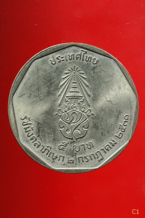 เหรียญในหลวง 5 บาท รัชมังคลาภิเษก ปี 2531...../2