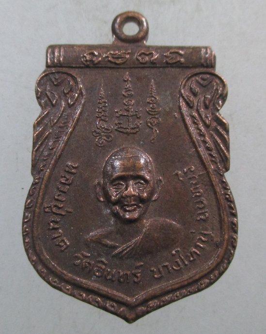 ๒๐ เหรียญหลวงปู่นาค หลังหลวงพ่อน้าว วัดอินทร์ จ นนทบุรี