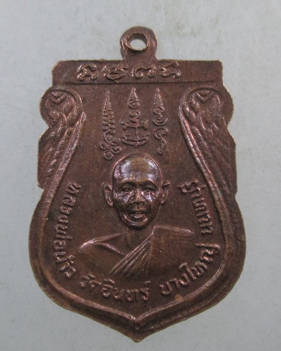 ๒๐ เหรียญหลวงปู่นาค หลังหลวงพ่อน้าว วัดอินทร์ จ นนทบุรี