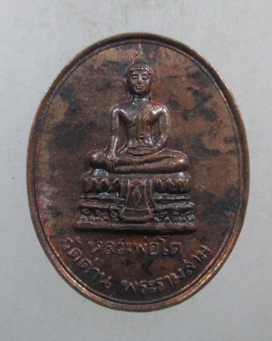 ๒๐ เหรียญหลวงพ่อโต วัดด่าน พระรามสาม รุ่นกุฎิลอย