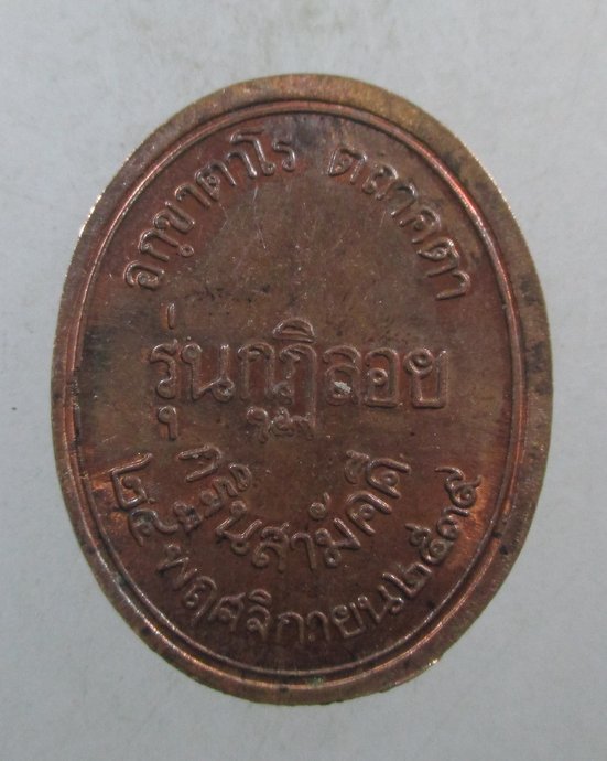 ๒๐ เหรียญหลวงพ่อโต วัดด่าน พระรามสาม รุ่นกุฎิลอย