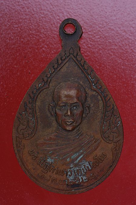 เหรียญหยดน้ำหลวงพ่อเดิม วัดนากาญจน์ จ.กาญจนบุรี